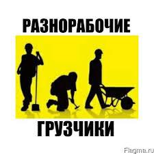 Разнорабочие, чистка Снега, Стройка, подсобники