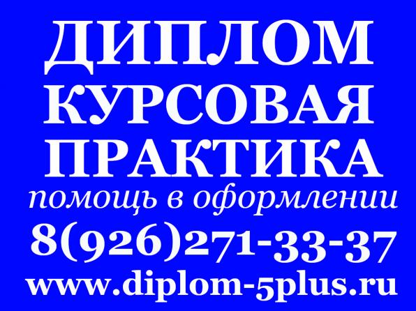 Оформление курсовых дипломных работ в Москве